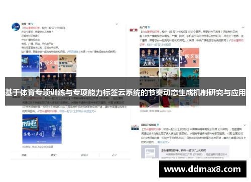基于体育专项训练与专项能力标签云系统的节奏动态生成机制研究与应用