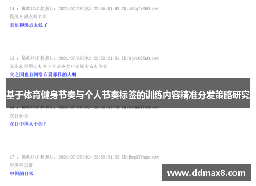 基于体育健身节奏与个人节奏标签的训练内容精准分发策略研究