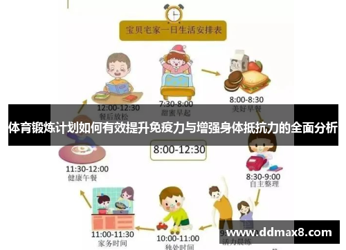体育锻炼计划如何有效提升免疫力与增强身体抵抗力的全面分析