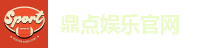 鼎点娱乐官网